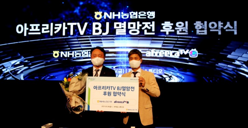 아프리카TV-NH농협은행, e스포츠 리그 후원 협약식 진행