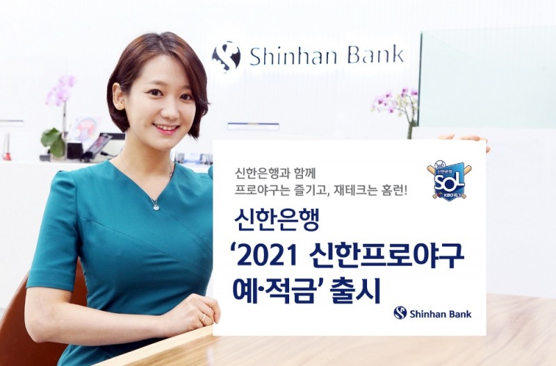 신한은행, ‘2021 신한 프로야구 예적금’ 출시