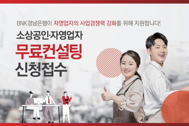 BNK경남은행,  ‘소상공인ㆍ자영업자 무료 컨설팅’ 신청ㆍ접수