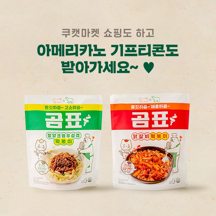 쿠캣마켓, ‘곰표 떡볶이’ 밀키트 2종 출시