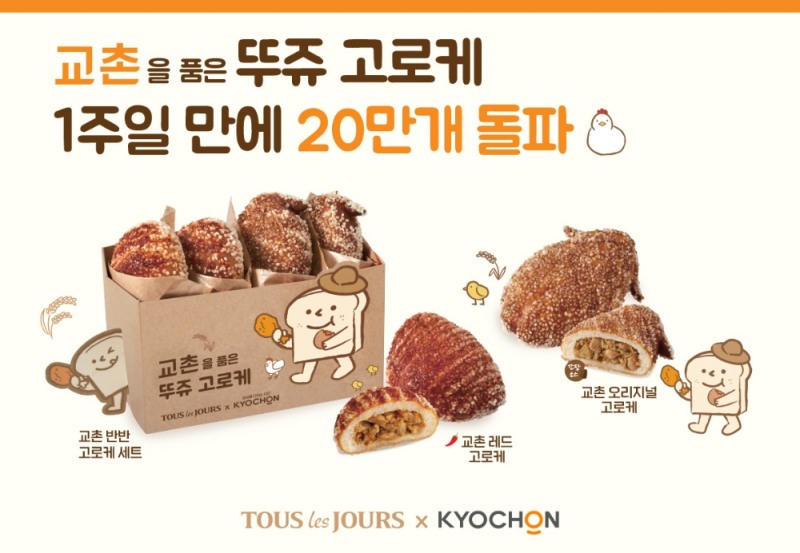 뚜레쥬르 교촌 고로케 20만 개 판매 돌파