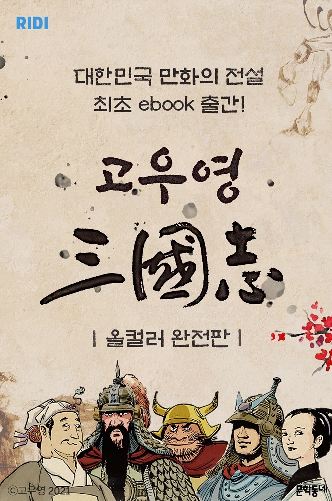 리디, ‘고우영 삼국지’ 올컬러 완전판 전자책 출간