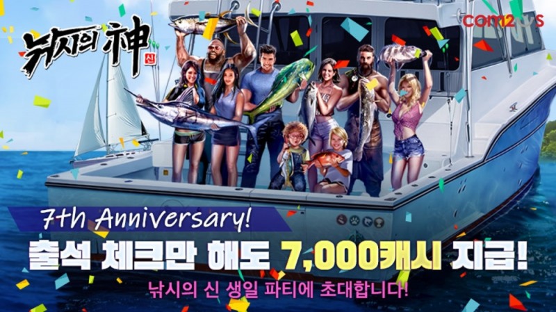 컴투스 ‘낚시의 신’ 7주년 이벤트 실시