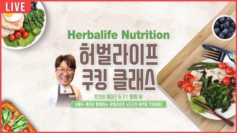 한국허벌라이프, ‘스타셰프’ 오세득 셰프와 함께한 쿠킹 클래스 영상 공개