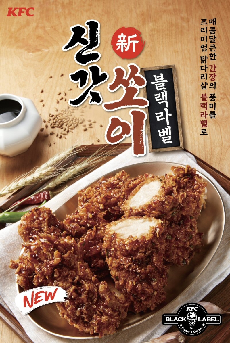 KFC, 간장치킨 ‘신갓쏘이 블랙라벨치킨’ 출시