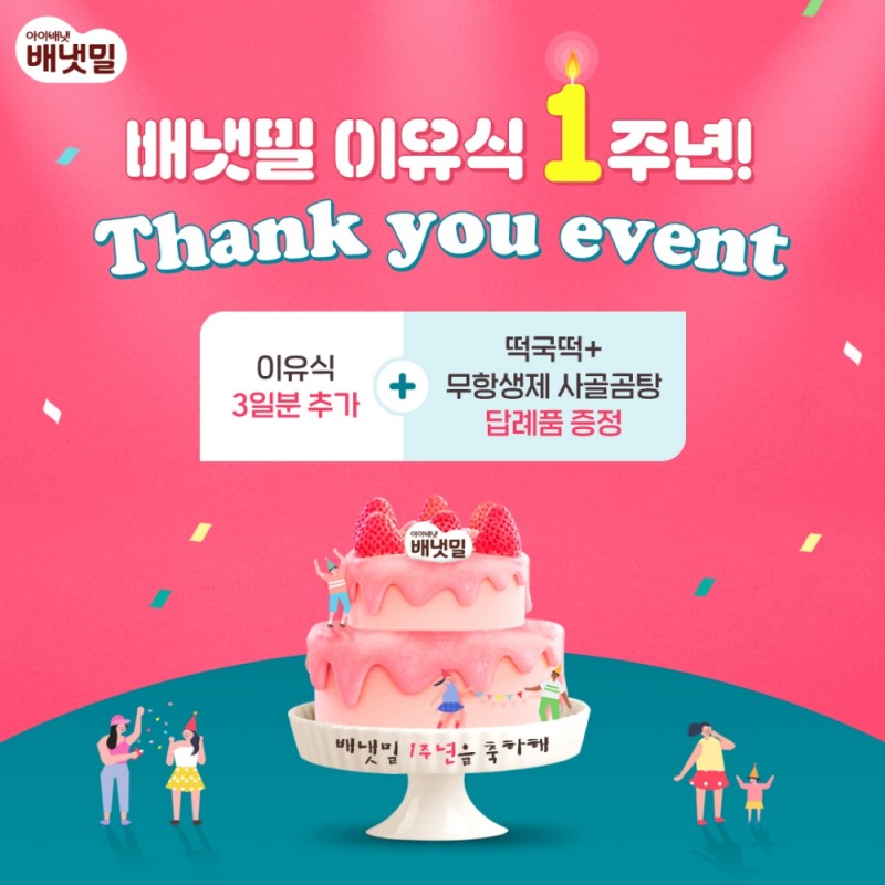 배냇밀 1주년 기념 이벤트 포스터.(사진=아이배냇)