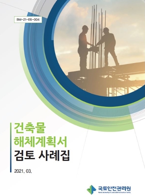 건축물 해체공사 사례집 발간 이미지.(사진=국토안전관리원)
