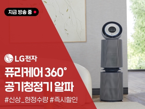 카카오쇼핑라이브 LG ‘퓨리케어 360 공기청정기 알파’ 라이브 커머스 실시