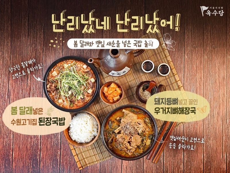 육수당 ‘우거지뼈해장국’ 출시