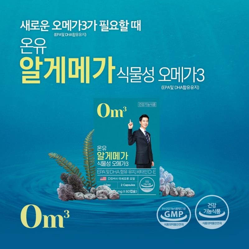 온유약품, ‘온유 알게메가 식물성 오메가3’ 출시