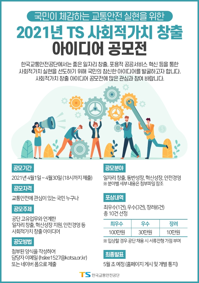 공모전 포스터.(사진=한국교통안전공단)