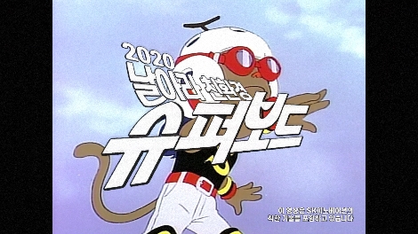 SK이노베이션의 2020년 기업PR 캠페인 ‘2020 날아라 친환경 슈퍼보드’ 이미지. 사진=SK이노베이션