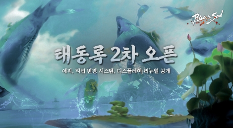 엔씨소프트 ‘블레이드 & 소울’ 업데이트 티저 ‘태동록’ 2차 콘텐츠 공개