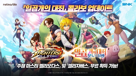 넷마블 ‘킹 오브 파이터 올스타’ 일곱 개의 대죄 콜라보레이션 업데이트 실시