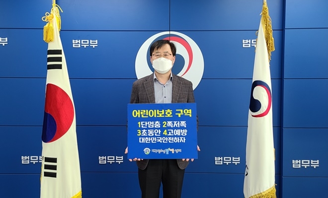 법무부 대구청소년꿈키움센터 손태억 센터장이 '어린이 교토안전 릴레이 챌린지'에 동참하고 있다.(사진제공=대구청소년꿈키움센터)