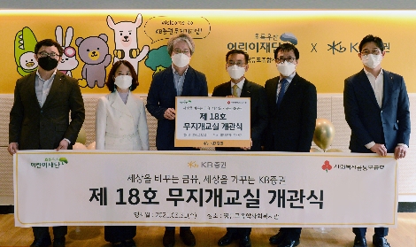 지난 31일 영등포종합사회복지관에서 KB증권 경영관리부문 박강현 전무(오른쪽 세번째)와 영등포종합사회복지관 이충로 관장(오른쪽 네번째), 초록우산 어린이재단 여승수 서울3지역본부장(오른쪽 두번째), 영등포구청 강현숙 복지정책과장(오른쪽 다섯번째)이 KB증권 임직원과 함께 무지개교실 개관에 참여했다. 사진=KB증권