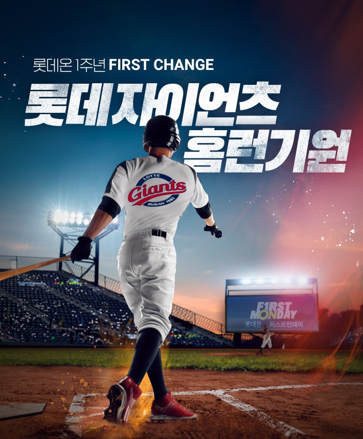 롯데온(ON) ‘롯데 자이언츠 승리 기원 이벤트’ 진행