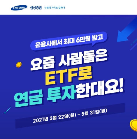 삼성증권, 연금계좌 ETF거래 고객 이벤트 실시