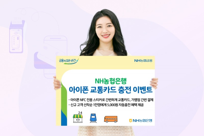 NH농협은행, 아이폰 교통카드 충전 이벤트 실시