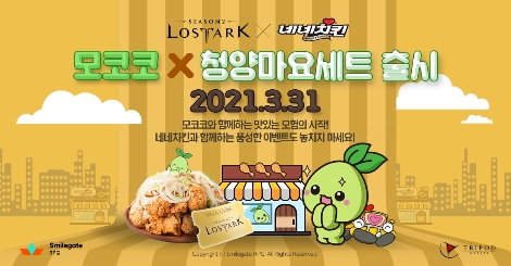 로스트아크, 네네치킨과 콜라보 통해 ‘모코코X청양마요세트’ 출시