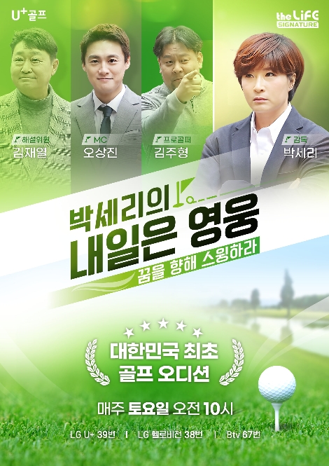 LG유플러스 ‘박세리의 내일은 영웅 : 꿈을 향해 스윙하라’ 본선 첫방송 실시