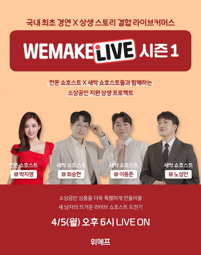 위메프 ‘WE MAKE LIVE’ 경연 라방