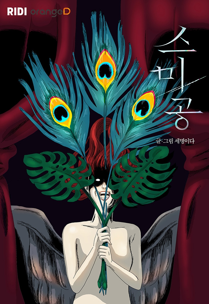 리디, 웹툰 공모전 수상작 ‘스미공’ 공개