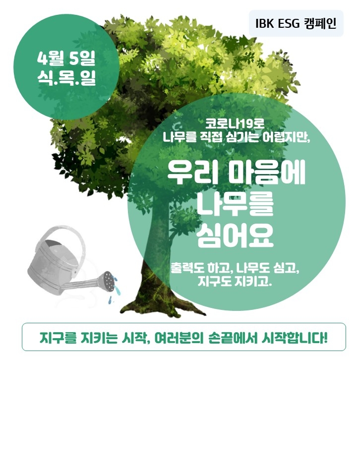 IBK기업은행, ESG캠페인 ‘우리 마음에 나무를 심어요’ 실시