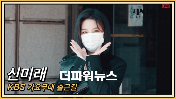 신미래, KBS 가요무대 출근길