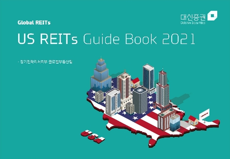 대신증권 ‘US REITs 2021 가이드북’ 책자 발간