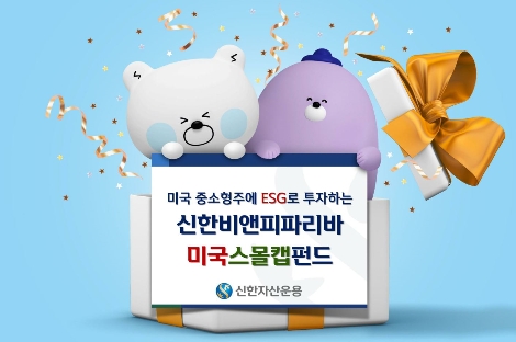 신한자산운용 ‘비앤피파리바 미국 스몰캡 펀드’ 출시