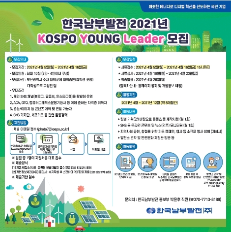 남부발전, 2021 KOSPO 영 리더 모집