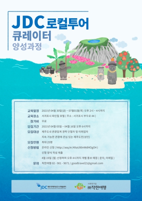JDC, ‘로컬 투어 큐레이터 양성 과정’ 모집