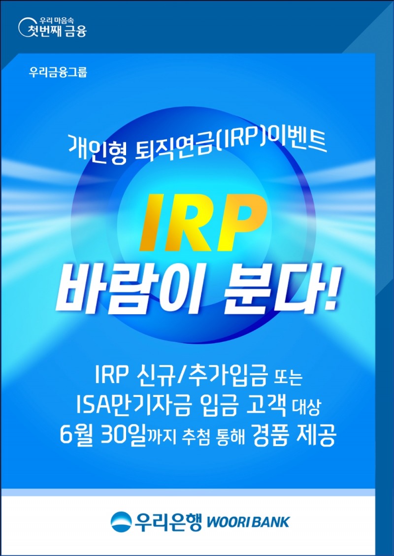 우리은행, ‘ IRP(개인형 퇴직연금) 바람이 분다 ’ 이벤트 실시