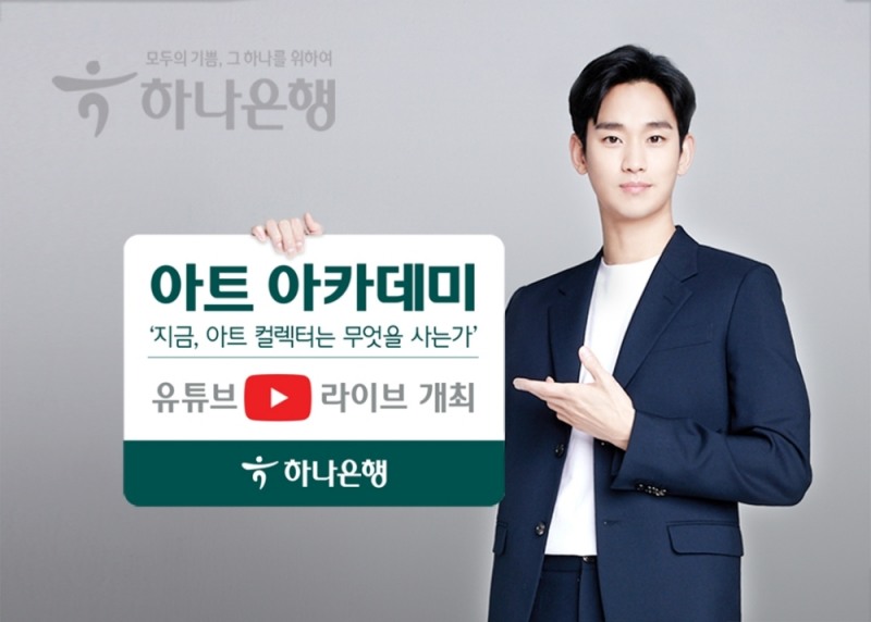 하나은행, 유튜브 라이브 '아트 아카데미' 개최
