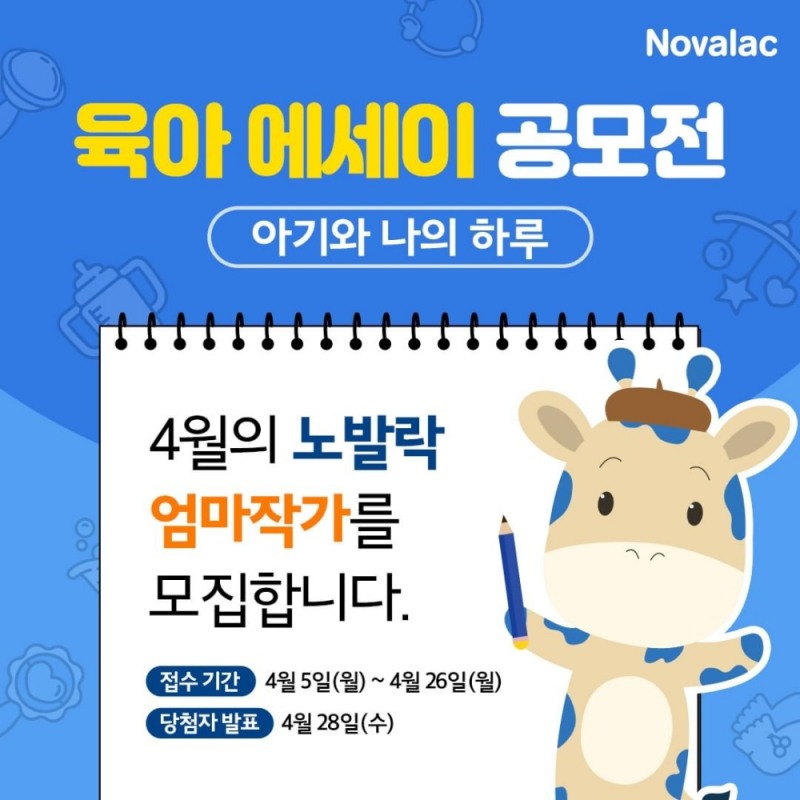 GC녹십자, ‘노발락 육아 에세이 공모전’ 개최