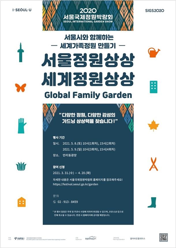 서울시, ‘세계가족정원’ 참여 외국인가족 모집