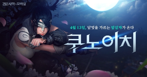 펄어비스, 검은사막 모바일 신규 클래스 '쿠노이치' 사전 생성 시작