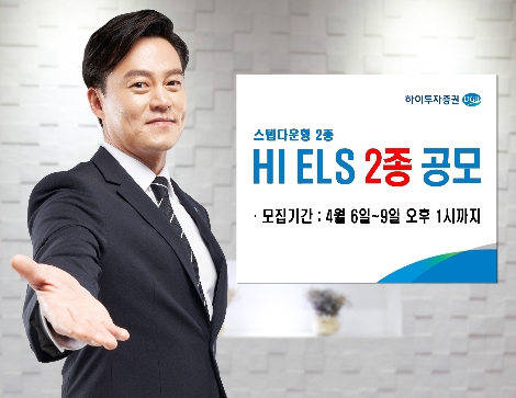 하이투자증권, 9일까지 ELS 2종 공모