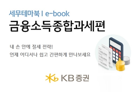 KB증권 ‘금융소득 종합과세’ E-Book 무료 배포