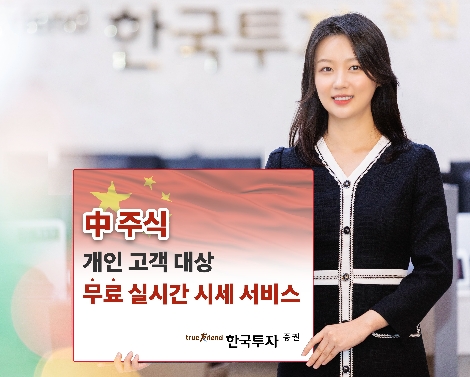 한국투자증권, 중국주식 무료 실시간 시세 서비스 제공