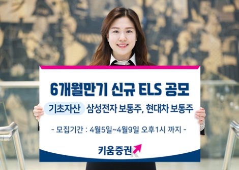 키움증권, 6개월 만기 신규 ELS 공모