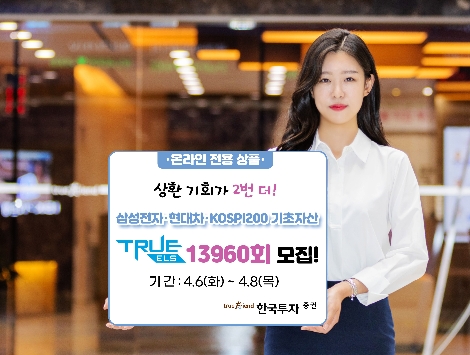 한투증권, 멀티 리자드형 ‘TRUE ELS 13960회’ 모집