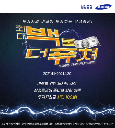 삼성증권, 해외주식 투자금 지원 이벤트 실시