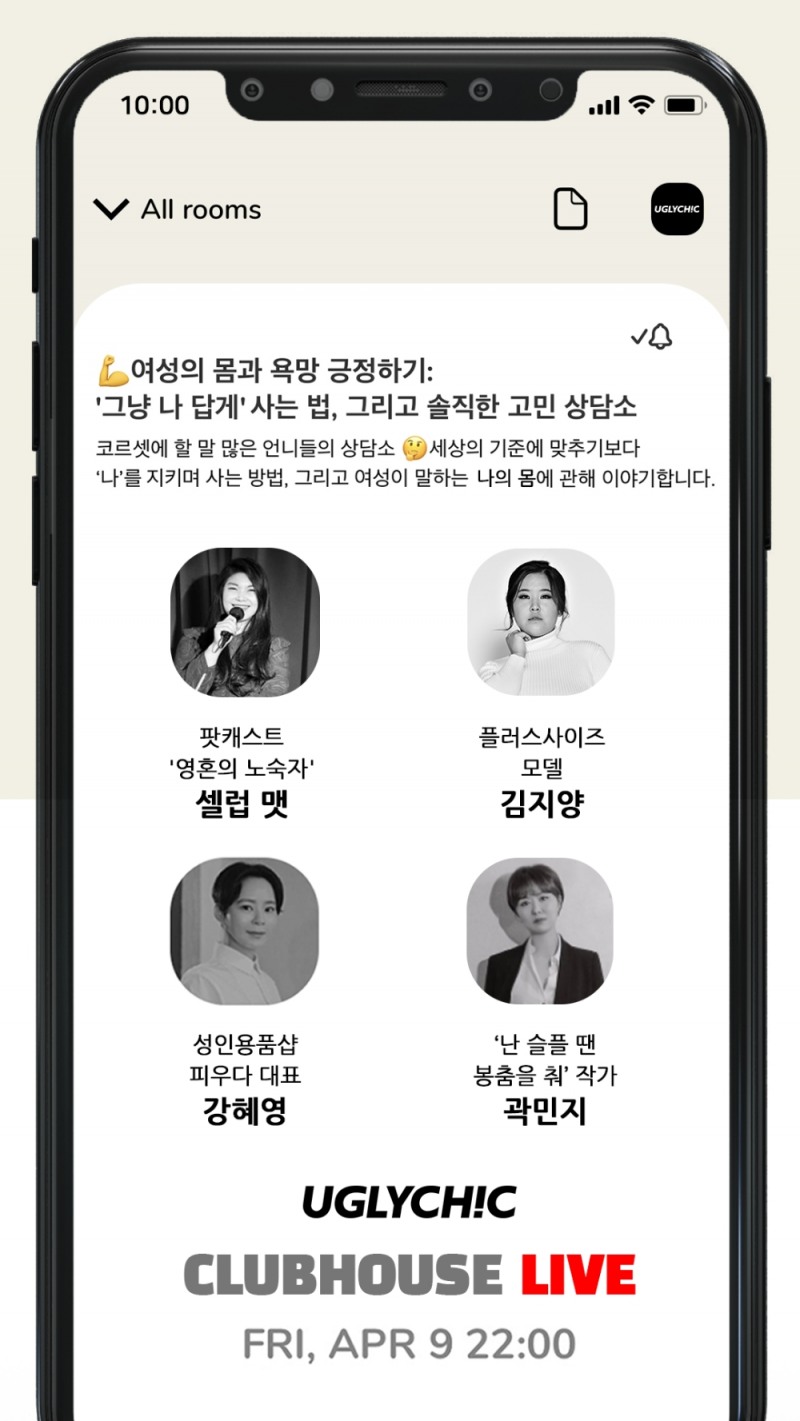 어글리시크, 클럽하우스 라이브 이벤트 ‘여성의 몸과 욕망 긍정하기’ 개최
