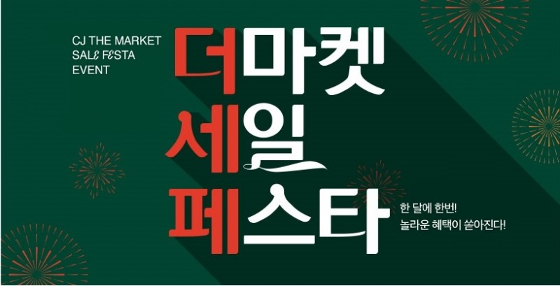 CJ더마켓 “더마켓 세일 페스타” 진행