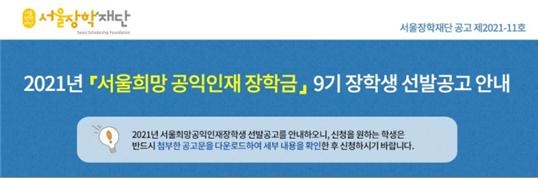 서울장학재단, 공익 활동 대학생 60명 선발... 장학금 400만원 지원