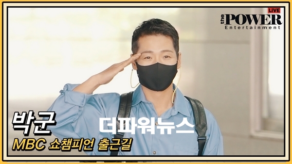 박군, MBC 쇼챔피언 출근길