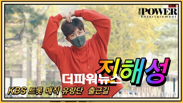 진해성, KBS 트롯 매직유랑단 출근길