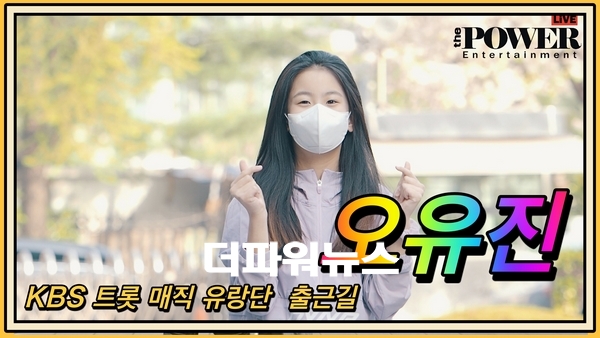 오유진, KBS 트롯 매직유랑단 출근길